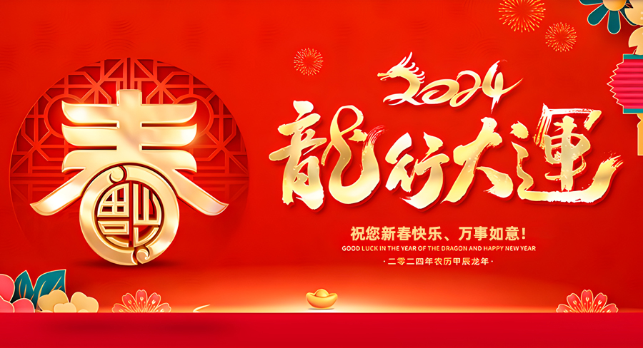 欒川縣建國開鎖中心祝大家新春快樂，龍年行大運(yùn)！